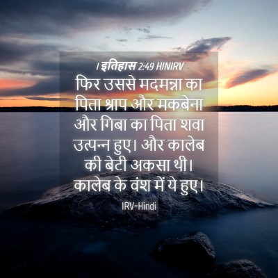 Picture 04 - 1 इतिहास 2:49 HINIRV - फिर उससे मदमन्ना - Bible Verse Picture