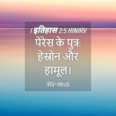 Picture 04 - 1 इतिहास 2:5 HINIRV - पेरेस के पुत्र: - Bible Verse Picture