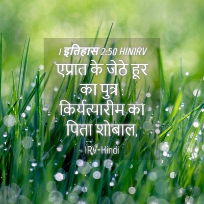 Picture 04 - 1 इतिहास 2:50 HINIRV - एप्रात के जेठे हूर - Bible Verse Picture