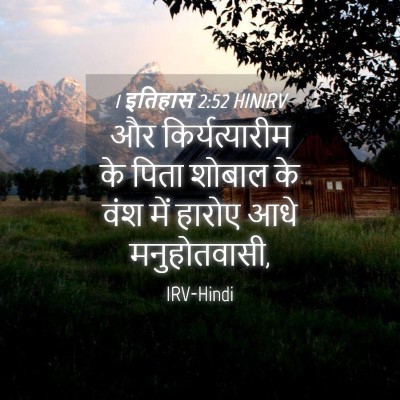 Picture 04 - 1 इतिहास 2:52 HINIRV - और किर्यत्यारीम - Bible Verse Picture