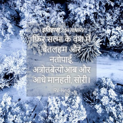 Picture 04 - 1 इतिहास 2:54 HINIRV - फिर सल्मा के वंश - Bible Verse Picture