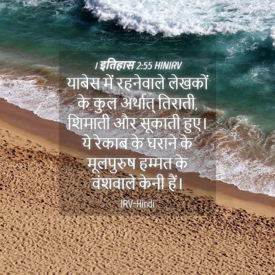 Picture 04 - 1 इतिहास 2:55 HINIRV - याबेस में - Bible Verse Picture