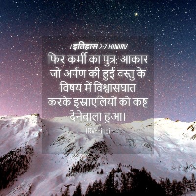 Picture 04 - 1 इतिहास 2:7 HINIRV - फिर कर्मी का पुत्र: - Bible Verse Picture