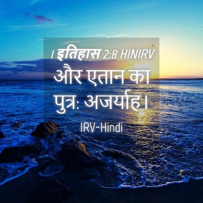 Picture 04 - 1 इतिहास 2:8 HINIRV - और एतान का पुत्र: - Bible Verse Picture
