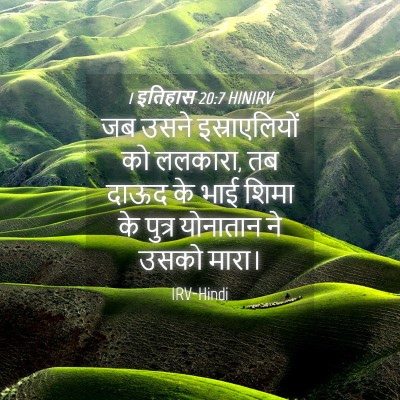 Picture 04 - 1 इतिहास 20:7 HINIRV - जब उसने - Bible Verse Picture