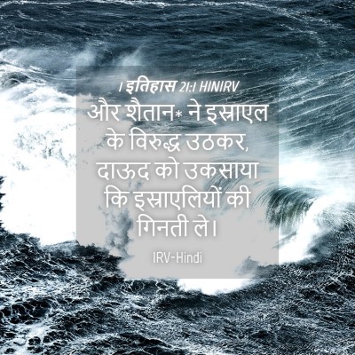 Picture 04 - 1 इतिहास 21:1 HINIRV - और शैतान* ने - Bible Verse Picture