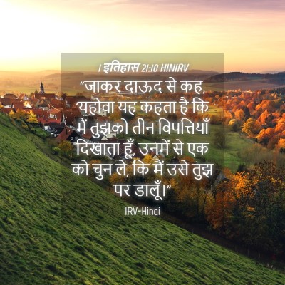 Picture 04 - 1 इतिहास 21:10 HINIRV - “जाकर दाऊद से कह, - Bible Verse Picture