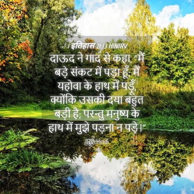 Picture 04 - 1 इतिहास 21:13 HINIRV - दाऊद ने गाद से कहा, - Bible Verse Picture