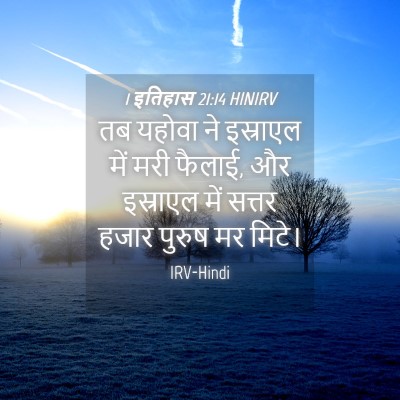 Picture 04 - 1 इतिहास 21:14 HINIRV - तब यहोवा ने - Bible Verse Picture