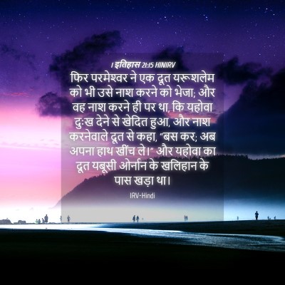 Picture 04 - 1 इतिहास 21:15 HINIRV - फिर परमेश्‍वर ने - Bible Verse Picture
