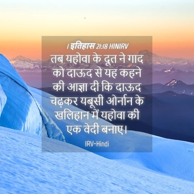 Picture 04 - 1 इतिहास 21:18 HINIRV - तब यहोवा के दूत ने - Bible Verse Picture