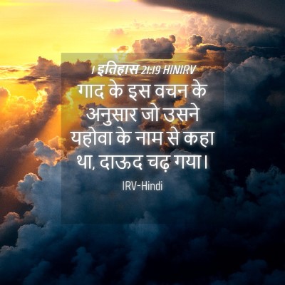 Picture 04 - 1 इतिहास 21:19 HINIRV - गाद के इस वचन के - Bible Verse Picture