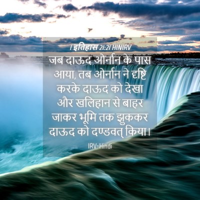 Picture 04 - 1 इतिहास 21:21 HINIRV - जब दाऊद ओर्नान के - Bible Verse Picture