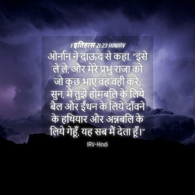 Picture 04 - 1 इतिहास 21:23 HINIRV - ओर्नान ने दाऊद से - Bible Verse Picture