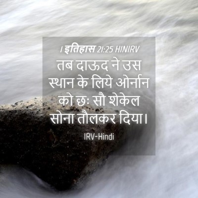 Picture 04 - 1 इतिहास 21:25 HINIRV - तब दाऊद ने उस स्थान - Bible Verse Picture