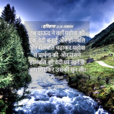 Picture 04 - 1 इतिहास 21:26 HINIRV - तब दाऊद ने वहाँ - Bible Verse Picture