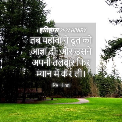 Picture 04 - 1 इतिहास 21:27 HINIRV - तब यहोवा ने दूत को - Bible Verse Picture