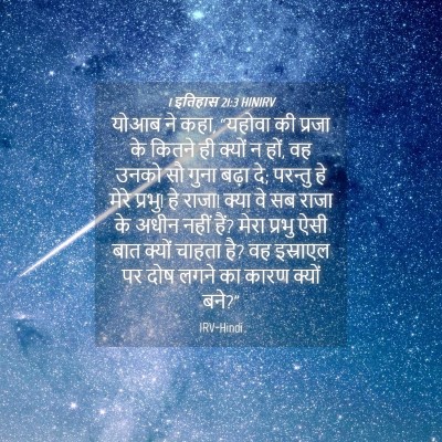 Picture 04 - 1 इतिहास 21:3 HINIRV - योआब ने कहा, “यहोवा - Bible Verse Picture