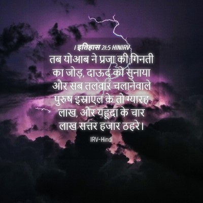 Picture 04 - 1 इतिहास 21:5 HINIRV - तब योआब ने प्रजा की - Bible Verse Picture