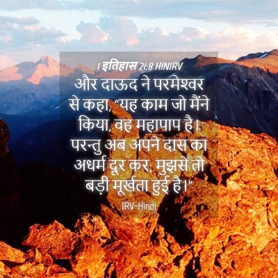 Picture 04 - 1 इतिहास 21:8 HINIRV - और दाऊद ने - Bible Verse Picture