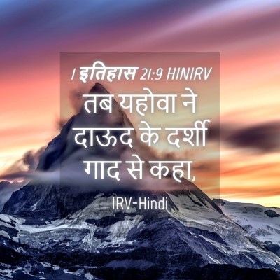 Picture 04 - 1 इतिहास 21:9 HINIRV - तब यहोवा ने दाऊद के - Bible Verse Picture