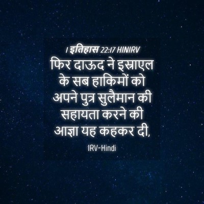 Picture 04 - 1 इतिहास 22:17 HINIRV - फिर दाऊद ने - Bible Verse Picture