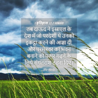 Picture 04 - 1 इतिहास 22:2 HINIRV - तब दाऊद ने इस्राएल - Bible Verse Picture