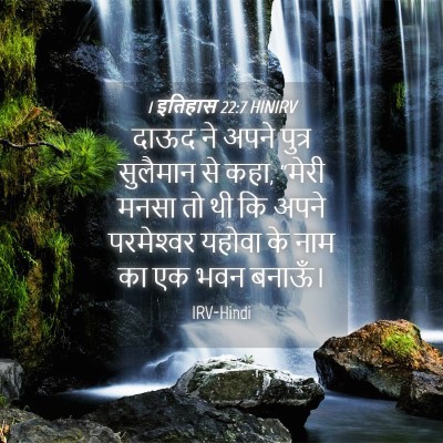 Picture 04 - 1 इतिहास 22:7 HINIRV - दाऊद ने अपने पुत्र - Bible Verse Picture