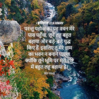 Picture 04 - 1 इतिहास 22:8 HINIRV - परन्तु यहोवा का यह - Bible Verse Picture