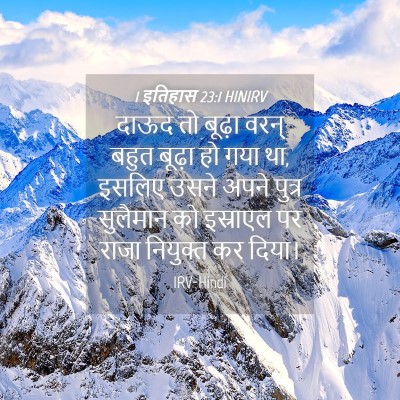 Picture 04 - 1 इतिहास 23:1 HINIRV - दाऊद तो बूढ़ा वरन् - Bible Verse Picture