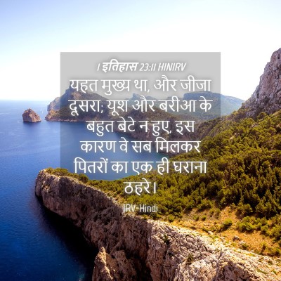 Picture 04 - 1 इतिहास 23:11 HINIRV - यहत मुख्य था, और - Bible Verse Picture