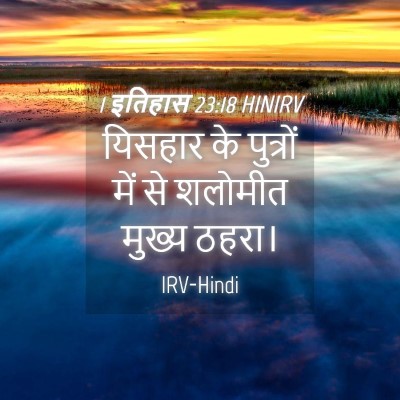 Picture 04 - 1 इतिहास 23:18 HINIRV - यिसहार के पुत्रों - Bible Verse Picture