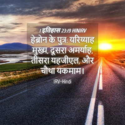 Picture 04 - 1 इतिहास 23:19 HINIRV - हेब्रोन के पुत्र: - Bible Verse Picture