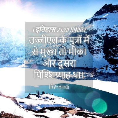 Picture 04 - 1 इतिहास 23:20 HINIRV - उज्जीएल के - Bible Verse Picture