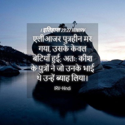 Picture 04 - 1 इतिहास 23:22 HINIRV - एलीआजर पुत्रहीन - Bible Verse Picture