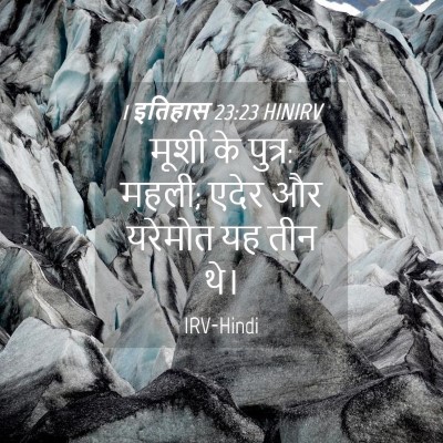 Picture 04 - 1 इतिहास 23:23 HINIRV - मूशी के पुत्र: - Bible Verse Picture