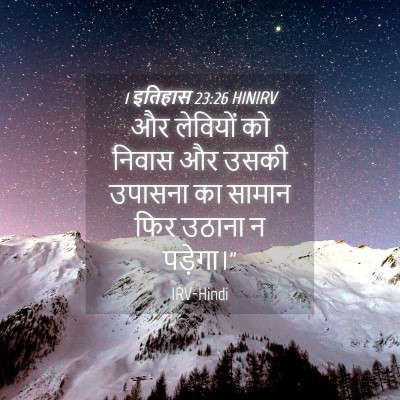 Picture 04 - 1 इतिहास 23:26 HINIRV - और लेवियों को - Bible Verse Picture