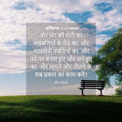 Picture 04 - 1 इतिहास 23:29 HINIRV - और भेंट की रोटी का, - Bible Verse Picture