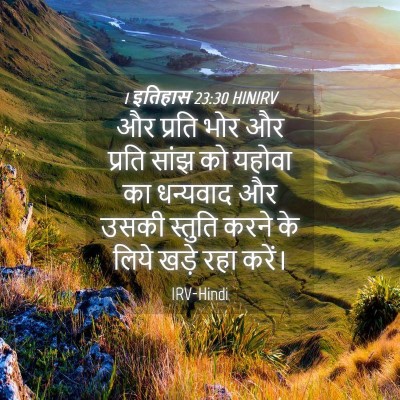 Picture 04 - 1 इतिहास 23:30 HINIRV - और प्रति भोर और - Bible Verse Picture