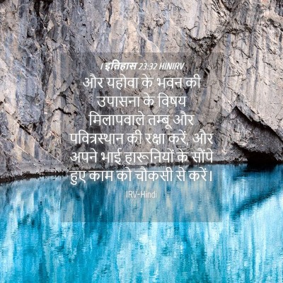 Picture 04 - 1 इतिहास 23:32 HINIRV - और यहोवा के भवन की - Bible Verse Picture