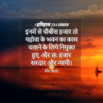 Picture 04 - 1 इतिहास 23:4 HINIRV - इनमें से चौबीस - Bible Verse Picture