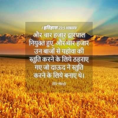 Picture 04 - 1 इतिहास 23:5 HINIRV - और चार हजार - Bible Verse Picture