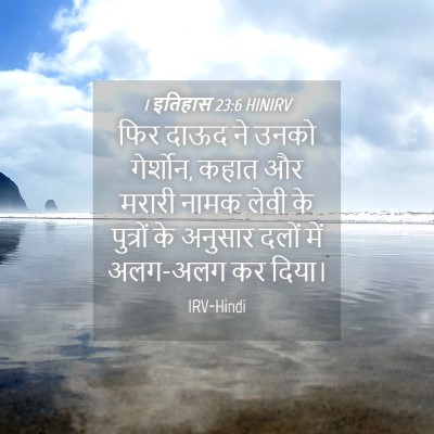 Picture 04 - 1 इतिहास 23:6 HINIRV - फिर दाऊद ने उनको - Bible Verse Picture