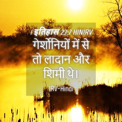 Picture 04 - 1 इतिहास 23:7 HINIRV - गेर्शोनियों में - Bible Verse Picture