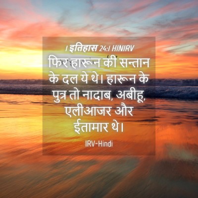 Picture 04 - 1 इतिहास 24:1 HINIRV - फिर हारून की - Bible Verse Picture