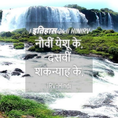 Picture 04 - 1 इतिहास 24:11 HINIRV - नौवीं येशू के, - Bible Verse Picture
