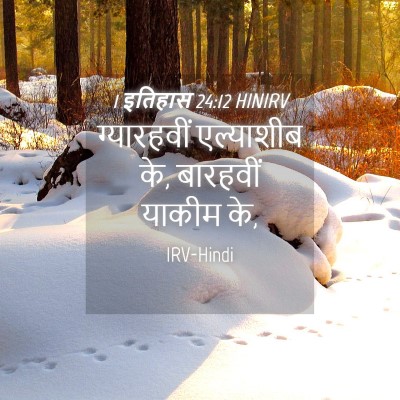 Picture 04 - 1 इतिहास 24:12 HINIRV - ग्यारहवीं - Bible Verse Picture