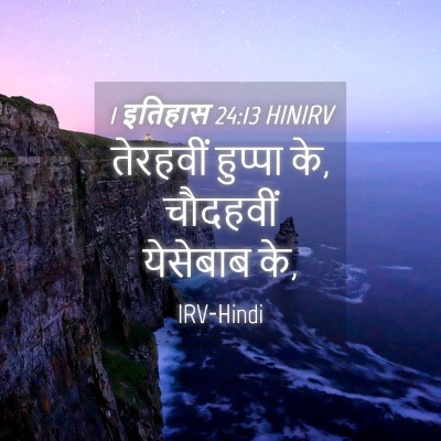 Picture 04 - 1 इतिहास 24:13 HINIRV - तेरहवीं हुप्पा के, - Bible Verse Picture