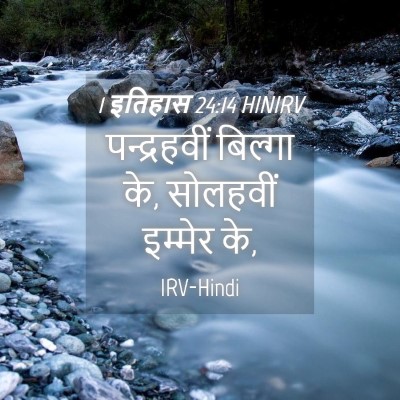 Picture 04 - 1 इतिहास 24:14 HINIRV - पन्द्रहवीं बिल्गा - Bible Verse Picture