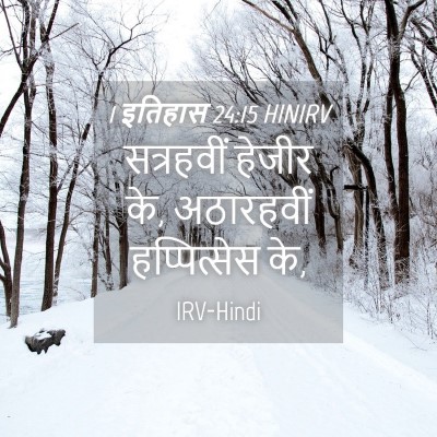 Picture 04 - 1 इतिहास 24:15 HINIRV - सत्रहवीं हेजीर के, - Bible Verse Picture